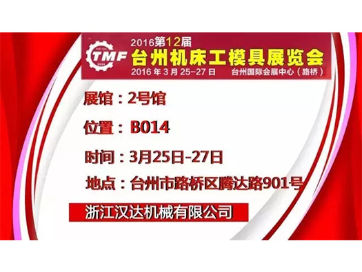3月25-27日,浙江j9国际站官网入口 诚邀您参观台州机床展